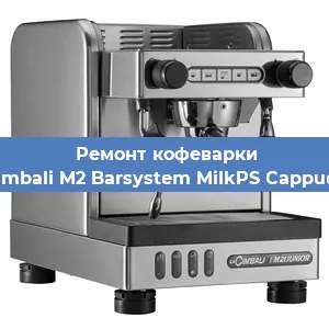Чистка кофемашины La Cimbali M2 Barsystem MilkPS Cappuccino от кофейных масел в Челябинске